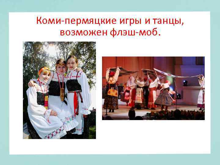 Коми-пермяцкие игры и танцы, возможен флэш-моб. 