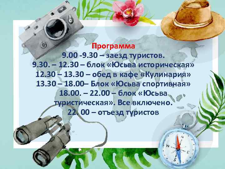 Программа 9. 00 -9. 30 – заезд туристов. 9. 30. – 12. 30 –