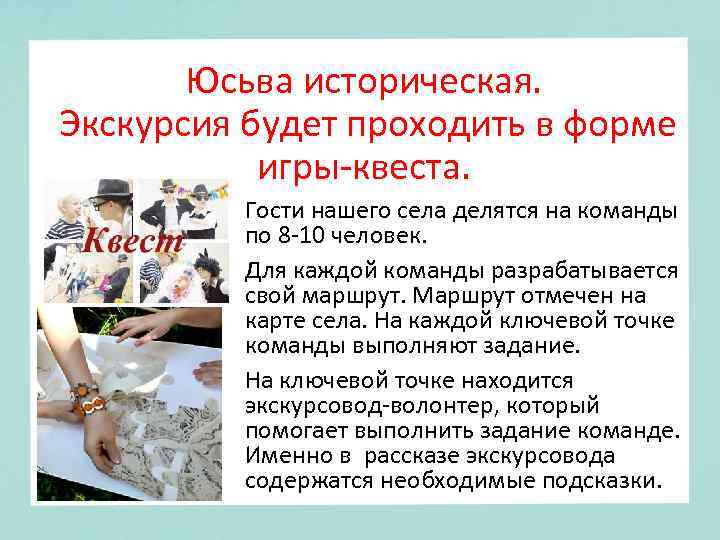 Юсьва историческая. Экскурсия будет проходить в форме игры-квеста. Гости нашего села делятся на команды