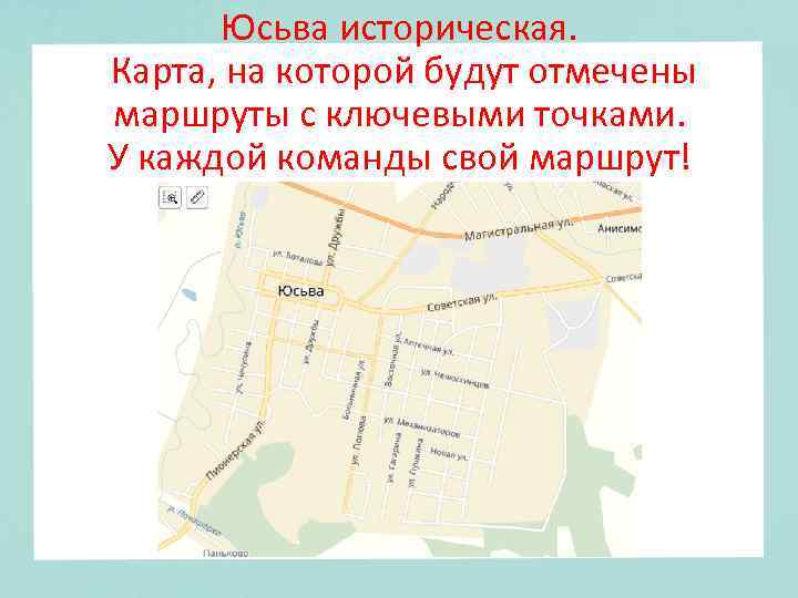 Юсьва историческая. Карта, на которой будут отмечены маршруты с ключевыми точками. У каждой команды