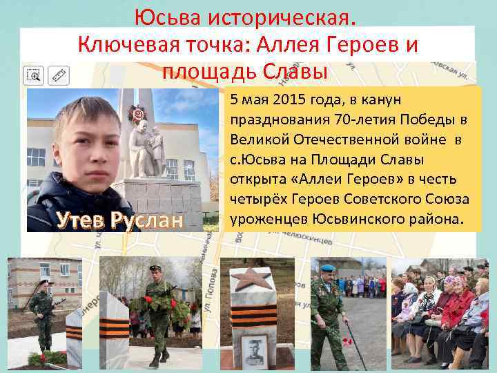 Юсьва историческая. Ключевая точка: Аллея Героев и площадь Славы Утев Руслан 5 мая 2015
