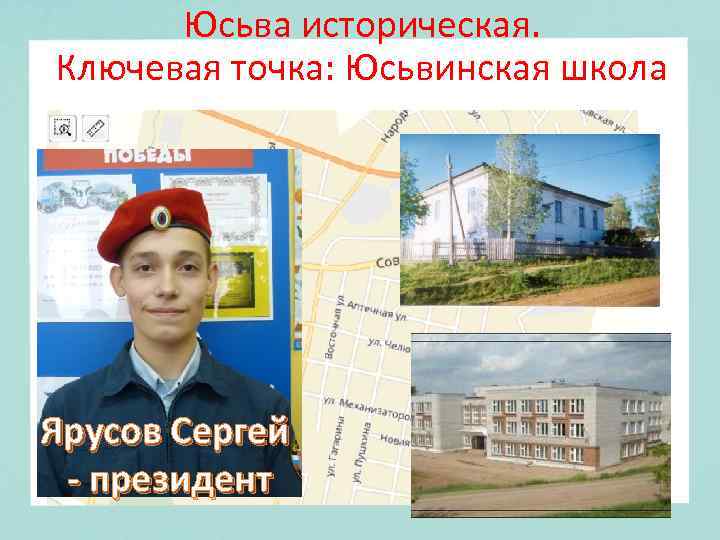Юсьва историческая. Ключевая точка: Юсьвинская школа Ярусов Сергей - президент 