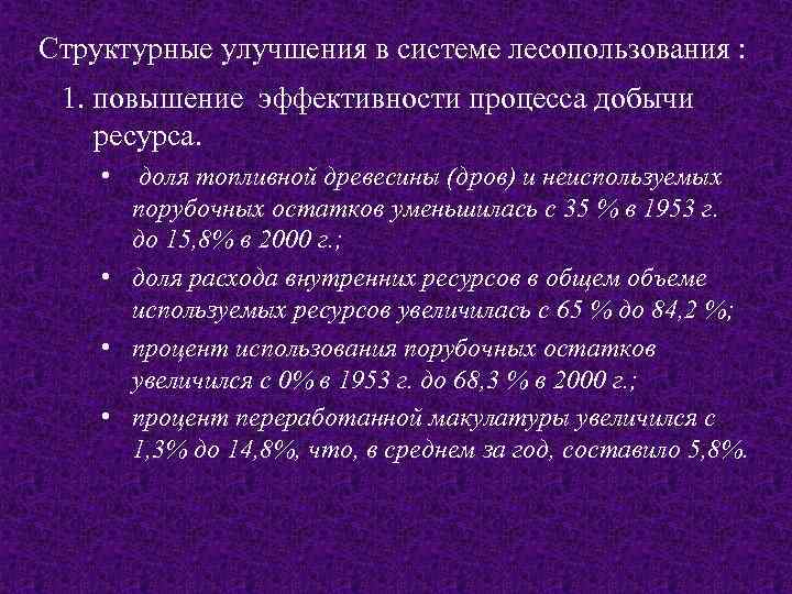 Структурные улучшения в системе лесопользования : 1. повышение эффективности процесса добычи ресурса. • доля