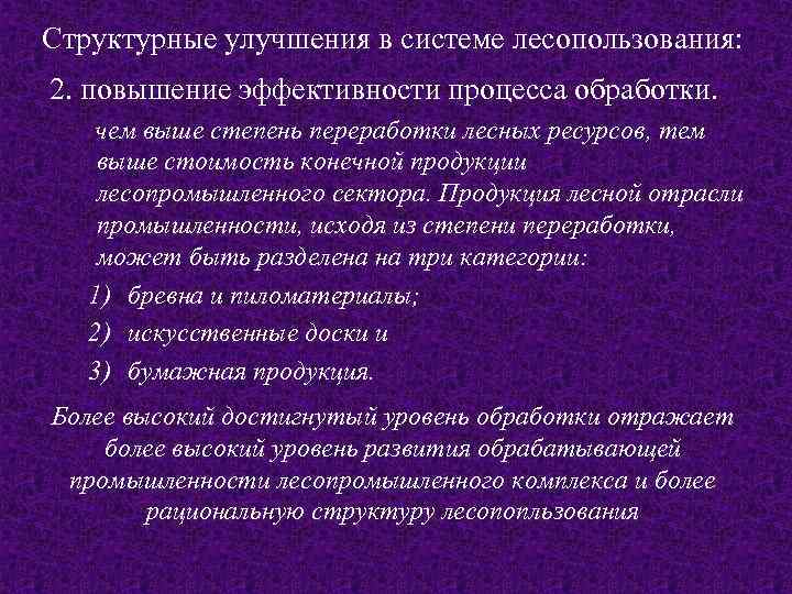 Структурные улучшения в системе лесопользования: 2. повышение эффективности процесса обработки. чем выше степень переработки