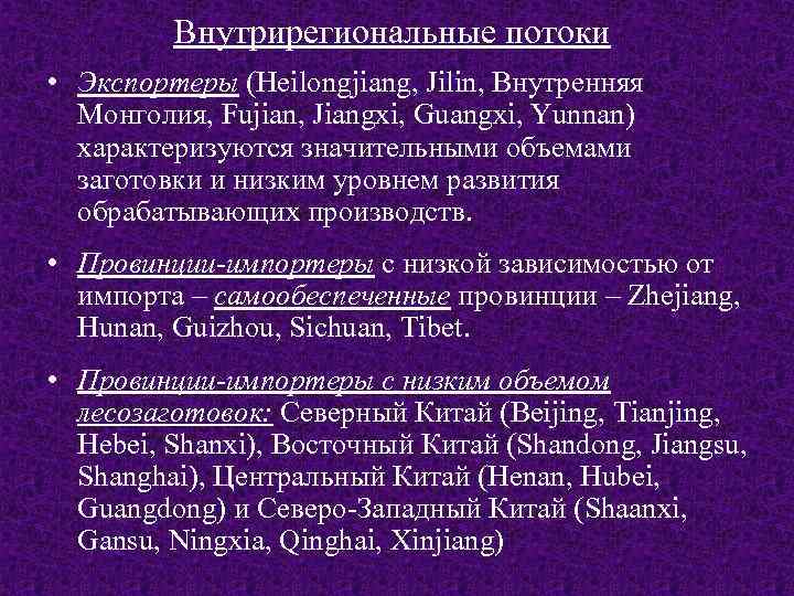 Внутрирегиональные потоки • Экспортеры (Heilongjiang, Jilin, Внутренняя Монголия, Fujian, Jiangxi, Guangxi, Yunnan) характеризуются значительными