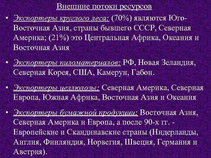 Внешние потоки ресурсов • Экспортеры круглого леса: (70%) являются Юго. Восточная Азия, страны бывшего