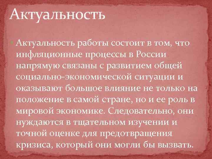 Актуальность работы состоит в том, что инфляционные процессы в России напрямую связаны с развитием