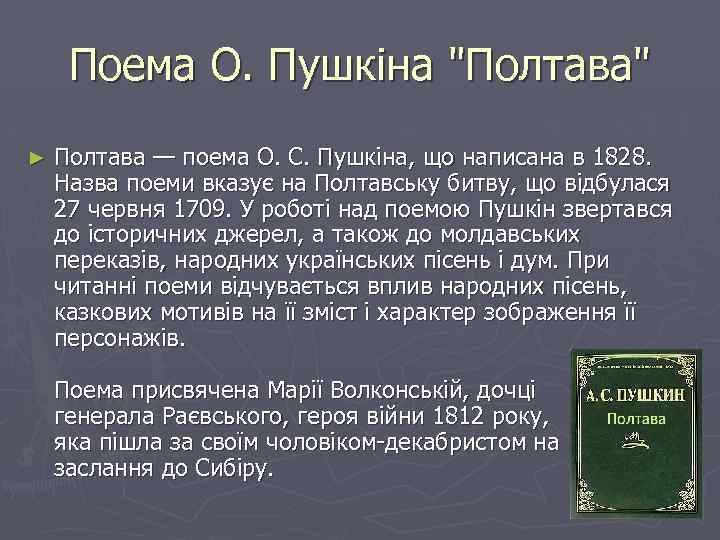 Поема О. Пушкіна "Полтава" ► Полтава — поема О. С. Пушкіна, що написана в