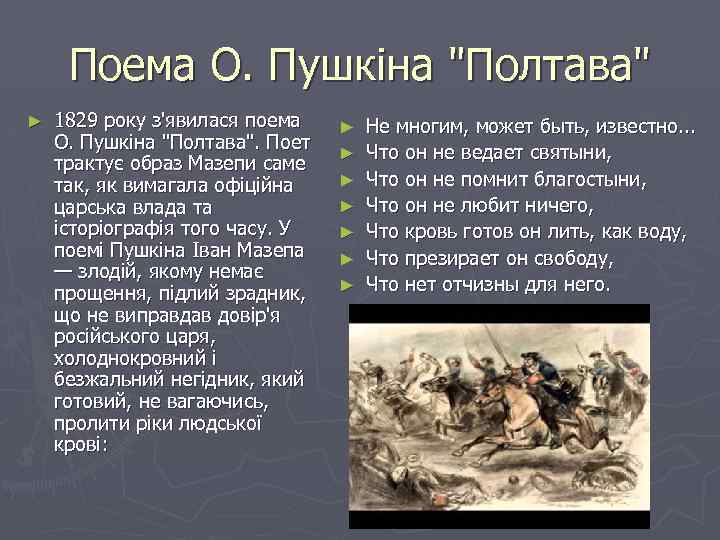Поема О. Пушкіна "Полтава" ► 1829 року з'явилася поема О. Пушкіна "Полтава". Поет трактує