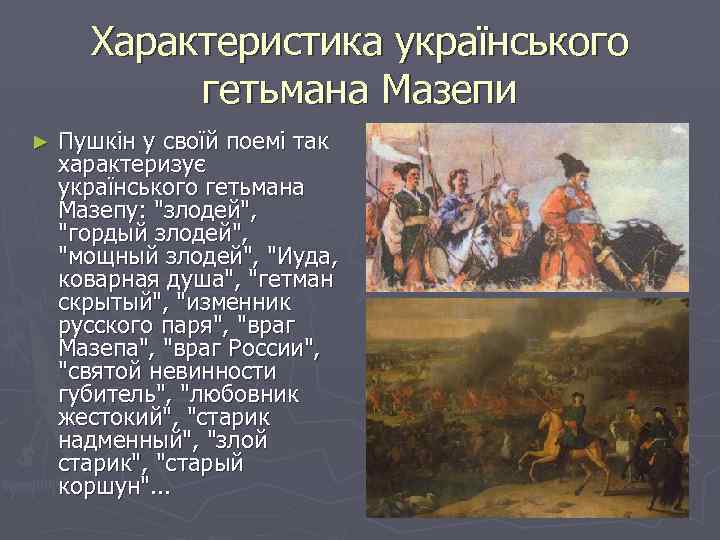 Характеристика українського гетьмана Мазепи ► Пушкін у своїй поемі так характеризує українського гетьмана Мазепу: