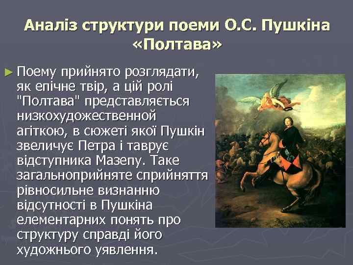 Аналіз структури поеми О. С. Пушкіна «Полтава» ► Поему прийнято розглядати, як епічне твір,