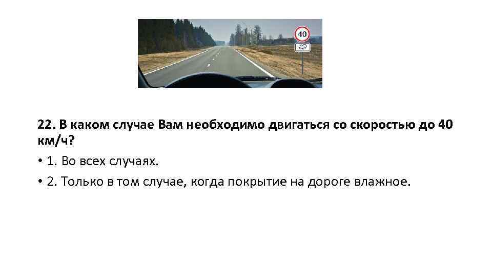 Со скоростью девяти километров в час. Вам необходимо двигаться со скоростью 40. Вам необходимо двигаться со скоростью не более 40. Вам необходимо двигаться со скоростью не более 40 километров. Вас необходимо двигаться со скоростью не более 40 км/ч.