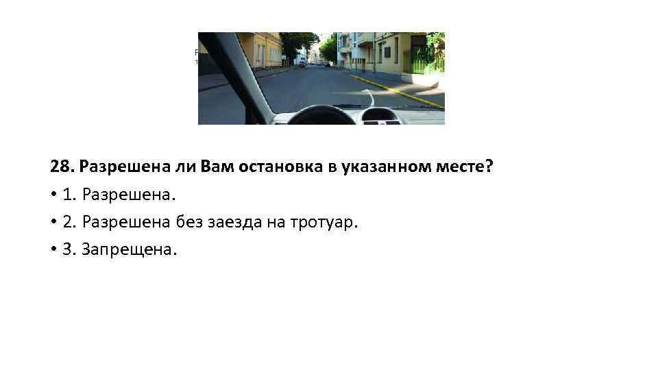 Разрешена ли Вам остановка в указанном месте? 1. Разрешена. 2. Разрешена без заезда на