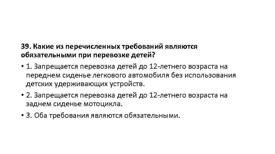 Какое из перечисленных требований указано неверно. Какие требования являются обязательными при перевозке детей. Какие из перечисленных требований являются обязательными?. Какие из требований являются обязательными при перевозке детей?. Какие из перечисленных требований обязательно при перевозке детей.