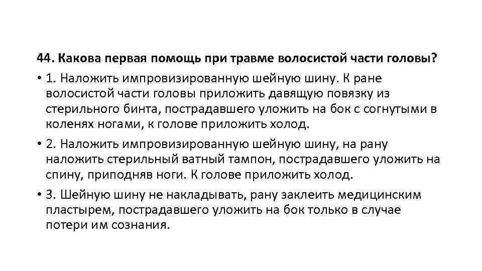 Каковы 44. Какова первая помощь при травме волосистой части. Первая помощь при волосистой части головы. Первая помощь при ранении волосистой части головы. Помощь при травме волосистой части головы.