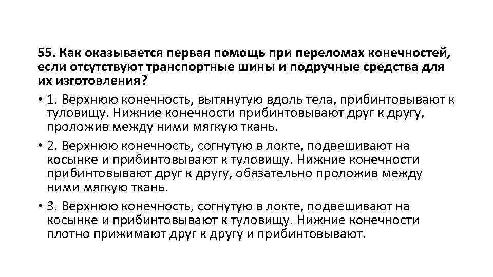 55. Как оказывается первая помощь при переломах конечностей, если отсутствуют транспортные шины и подручные