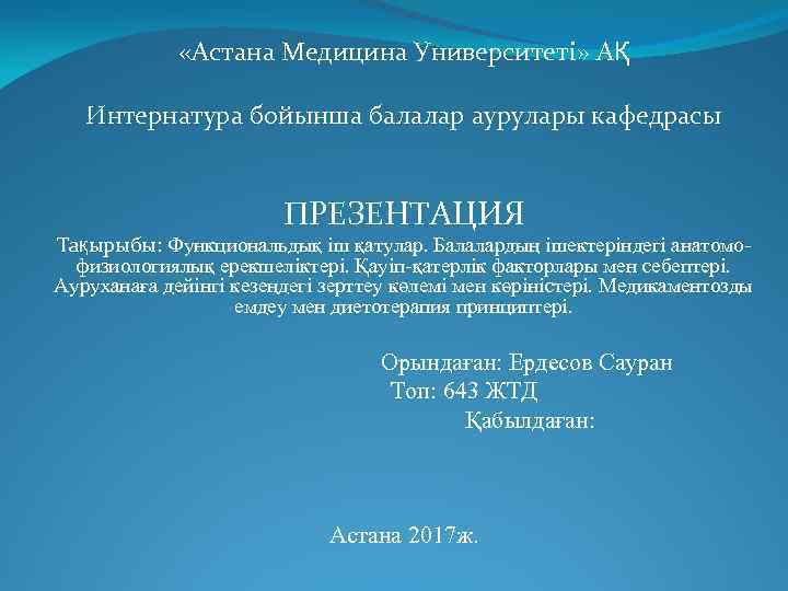  «Астана Медицина Университеті» АҚ Интернатура бойынша балалар аурулары кафедрасы ПРЕЗЕНТАЦИЯ Тақырыбы: Функциональдық іш