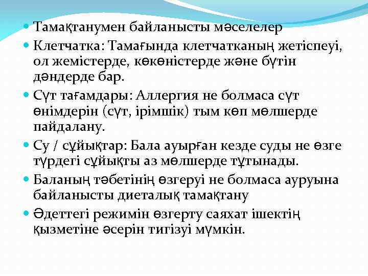  Тамақтанумен байланысты мәселелер Клетчатка: Тамағында клетчатканың жетіспеуі, ол жемістерде, көкөністерде және бүтін дәндерде