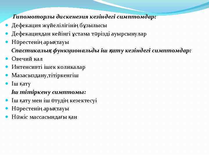 Гипомоторлы дискенезия кезіндегі симптомдар: Дефекация жүйелілігінің бұзылысы Дефекациядан кейінгі ұстама тәрізді ауырсынулар Нәрестенің арықтауы