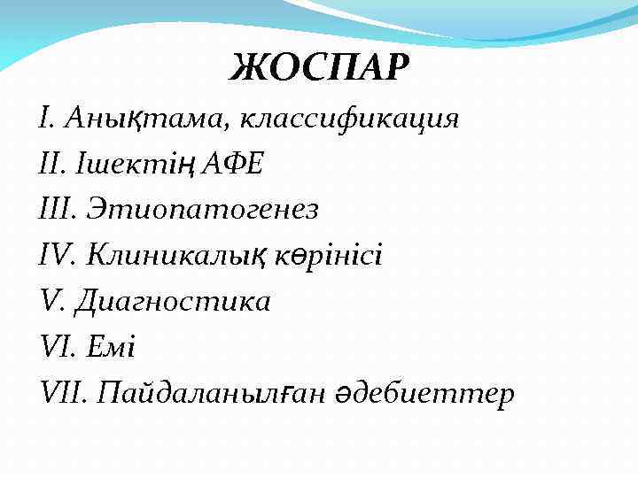 ЖОСПАР I. Анықтама, классификация II. Ішектің АФЕ III. Этиопатогенез IV. Клиникалық көрінісі V. Диагностика