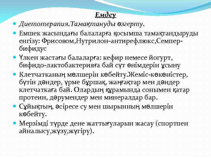  Емдеу Диетотерапия. Тамақтануды өзгерту. Емшек жасындағы балаларға қосымша тамақтандыруды енгізу: Фрисовом, Нутрилон-антирефлюкс, Семпербифидус