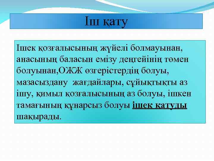 Іш қату Ішек қозғалысының жүйелі болмауынан, анасының баласын емізу деңгейінің төмен болуынан, ОЖЖ өзгерістердің