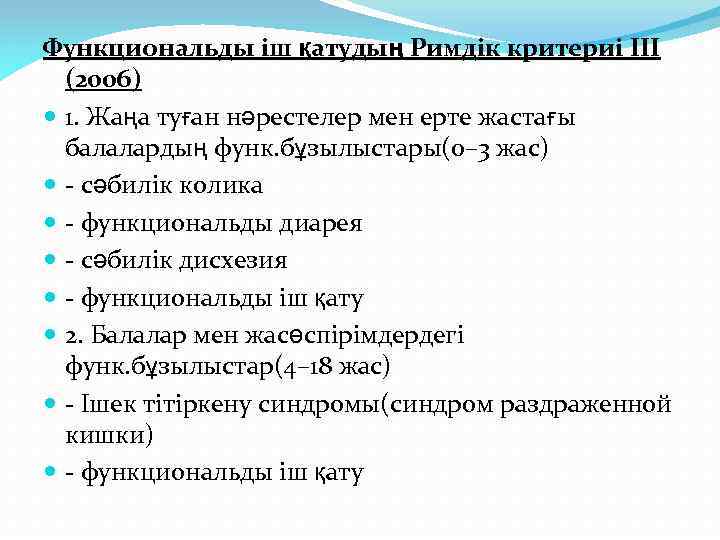 Функциональды іш қатудың Римдік критериі III (2006) 1. Жаңа туған нәрестелер мен ерте жастағы