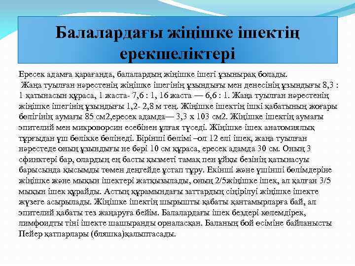 Балалардағы жіңішке ішектің ерекшеліктері Ересек адамға қарағанда, балалардың жіңішке ішегі ұзынырақ болады. Жаңа туылған