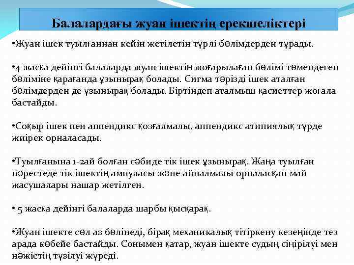 Балалардағы жуан ішектің ерекшеліктері • Жуан ішек туылғаннан кейін жетілетін түрлі бөлімдерден тұрады. •