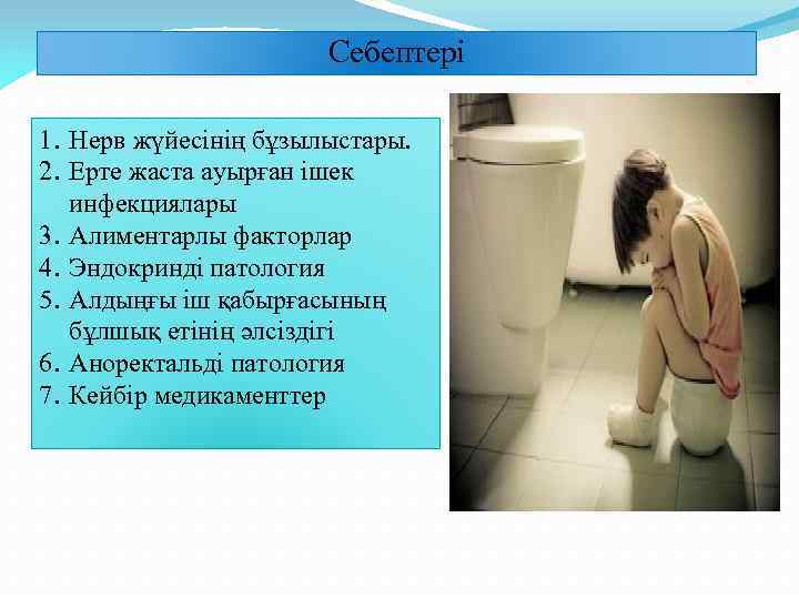 Себептері 1. Нерв жүйесінің бұзылыстары. 2. Ерте жаста ауырған ішек инфекциялары 3. Алиментарлы факторлар