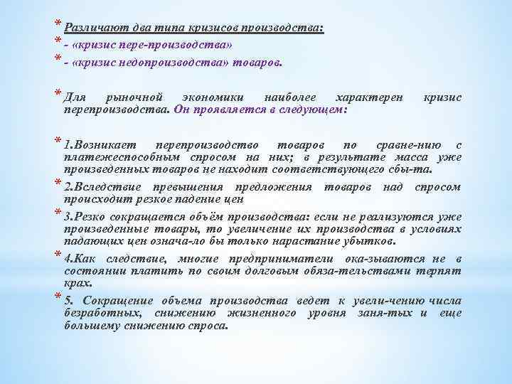 * Различают два типа кризисов производства: * «кризис пере производства» * «кризис недопроизводства» товаров.