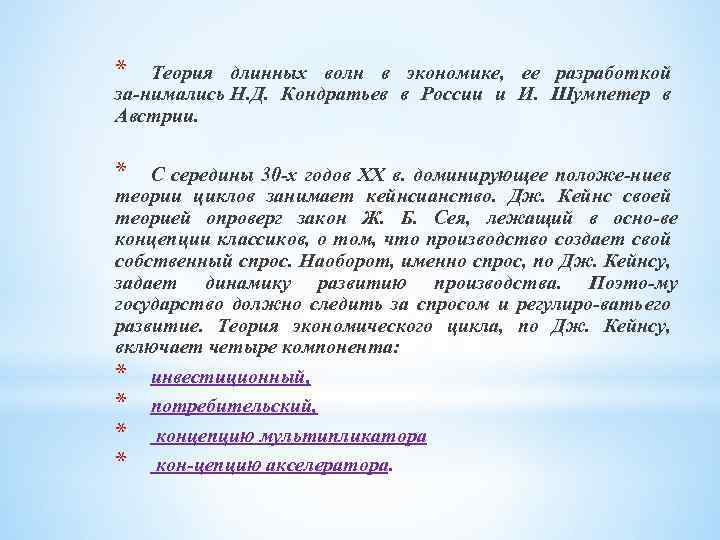 * Теория длинных волн в экономике, ее разработкой за нимались Н. Д. Кондратьев в