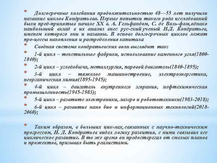 * Долгосрочные колебания продолжительностью 48— 55 лет получили название циклов Кондратьева. Первые попытки такого