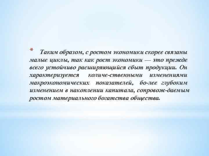 * Таким образом, с ростом экономики скорее связаны малые циклы, так как рост экономики