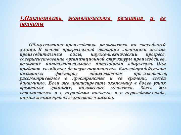 1. Цикличность причины экономического развития и ее Об щественное производство развивается по восходящей ли