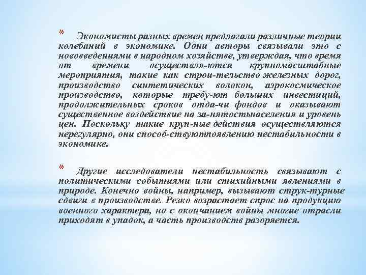 * Экономисты разных времен предлагали различные теории колебаний в экономике. Одни авторы связывали это