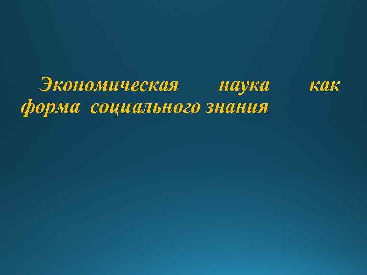 Экономическая наука форма социального знания как 