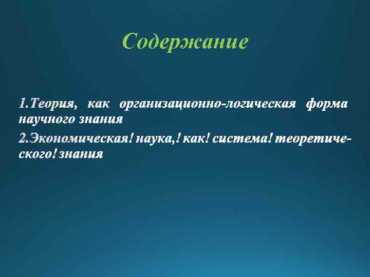 Содержание 