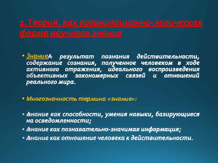 1. Теория, как организационно-логическая форма научного знания • Знание • Многозначность термина «знание» :