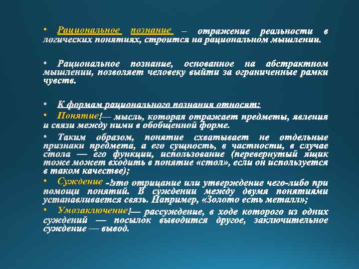  • Рациональное познание • Понятие • Суждение • Умозаключение 