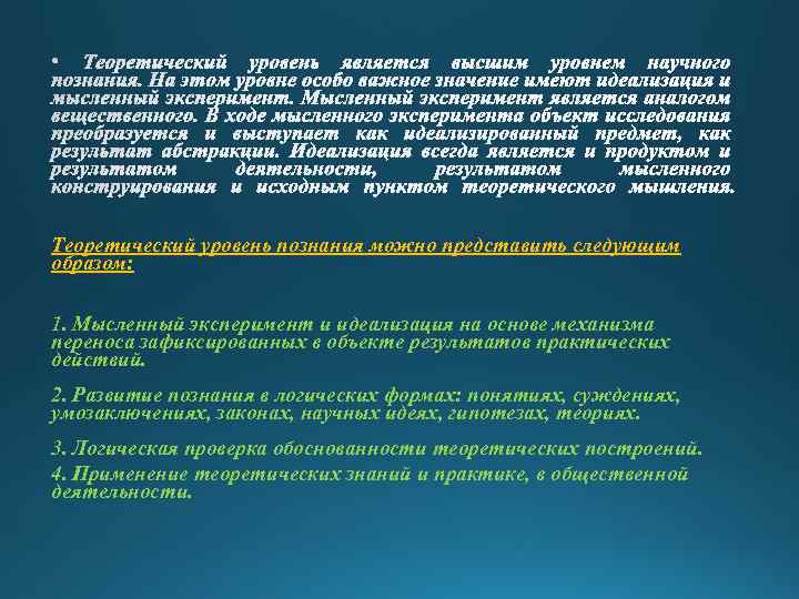 Теоретический уровень познания можно представить следующим образом: 1. Мысленный эксперимент и идеализация на основе