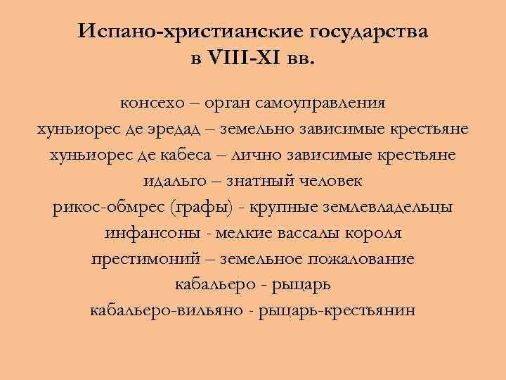 Испано-христианские государства в VIII-XI вв. консехо – орган самоуправления хуньиорес де эредад – земельно