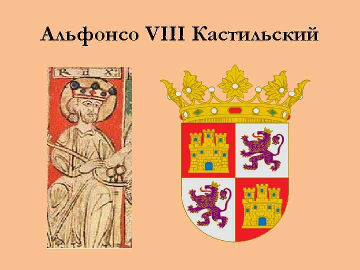 Альфонсо VIII Кастильский 