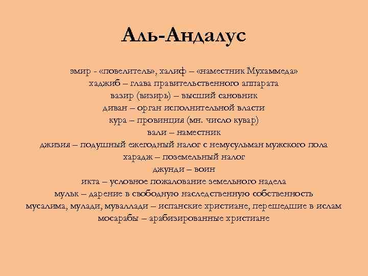 Аль-Андалус эмир - «повелитель» , халиф – «наместник Мухаммеда» хаджиб – глава правительственного аппарата