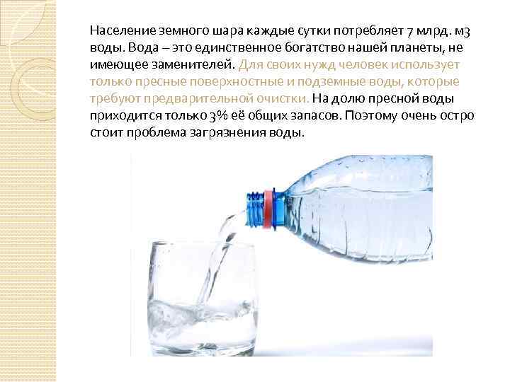 Население земного шара каждые сутки потребляет 7 млрд. м 3 воды. Вода – это