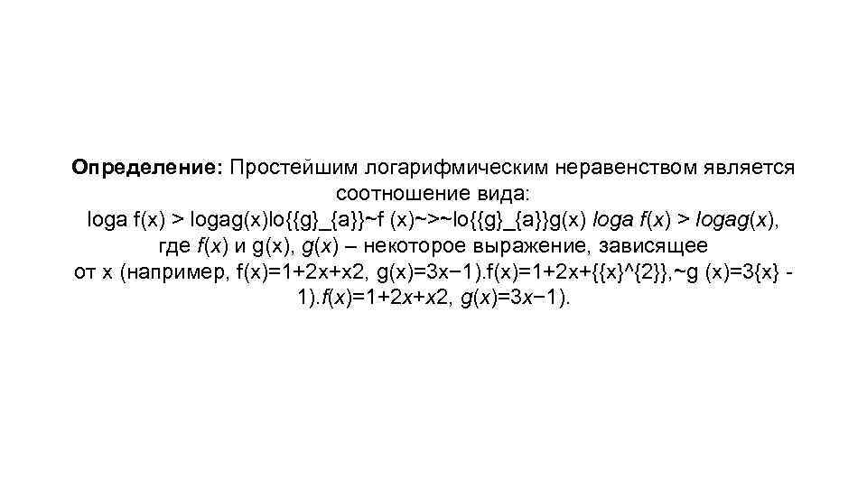 Определение: Простейшим логарифмическим неравенством является соотношение вида: loga f(x) > logag(x)lo{{g}_{a}}~f (x)~>~lo{{g}_{a}}g(х) loga f(x)