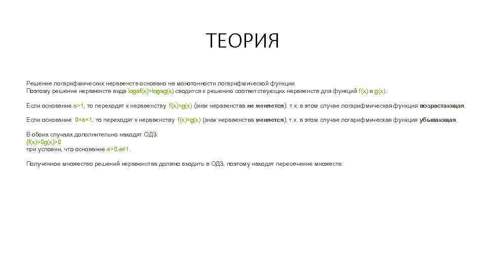 ТЕОРИЯ Решение логарифмических неравенств основано на монотонности логарифмической функции. Поэтому решение неравенств вида logaf(x)>logag(x)