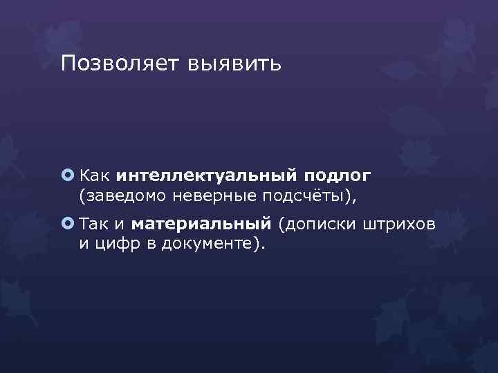 Заведомо неверно. Интеллектуальный и материальный подлог документов. Интеллектуальный подлог документа пример. Интеллектуальный и материальный подлог в криминалистике. Понятие материальный подлог.