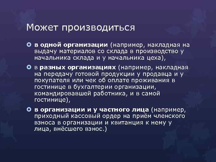 Может производиться в одной организации (например, накладная на выдачу материалов со склада в производство