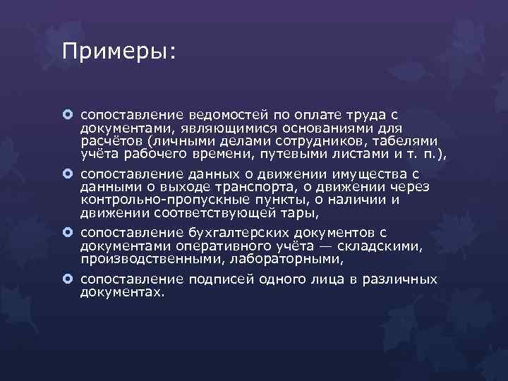 Примеры: сопоставление ведомостей по оплате труда с документами, являющимися основаниями для расчётов (личными делами